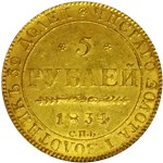 5 рублей (СПБ ПД) 1834