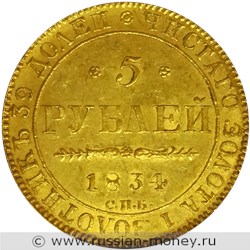 Монета 5 рублей 1834 года (СПБ ПД). Стоимость. Реверс