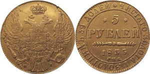 5 рублей 1835 (СПБ ПД)