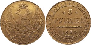 5 рублей (СПБ ПД) 1835