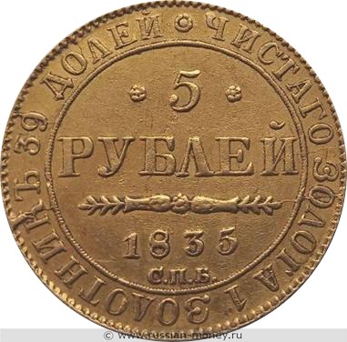 Монета 5 рублей 1835 года (СПБ ПД). Стоимость. Реверс