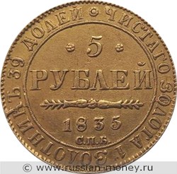 Монета 5 рублей 1835 года (СПБ ПД). Стоимость. Реверс