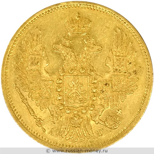 Монета 5 рублей 1848 года (СПБ АГ). Стоимость. Аверс