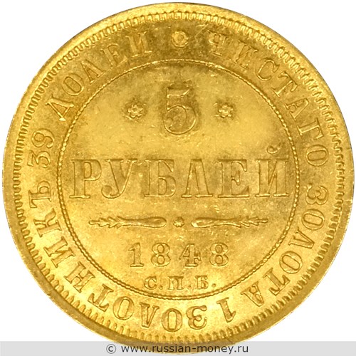 Монета 5 рублей 1848 года (СПБ АГ). Стоимость. Реверс