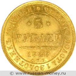 Монета 5 рублей 1848 года (СПБ АГ). Стоимость. Реверс
