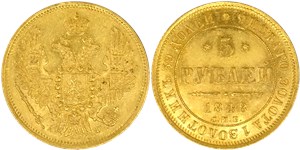 5 рублей 1848 (СПБ АГ) 1848