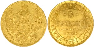 5 рублей (СПБ АГ) 1848