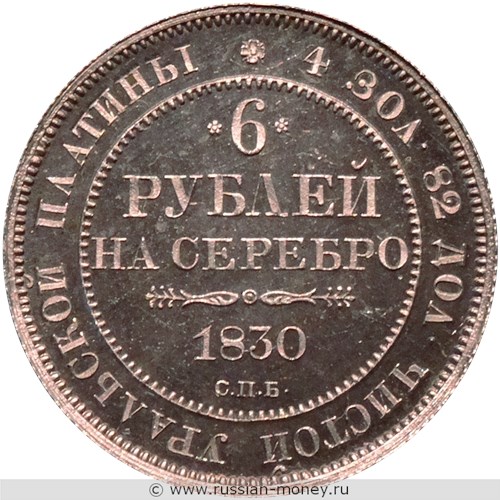 Монета 6 рублей 1830 года. Стоимость. Реверс