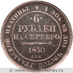 Монета 6 рублей 1830 года. Стоимость. Реверс