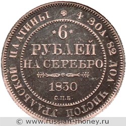 Монета 6 рублей 1830 года. Стоимость. Реверс