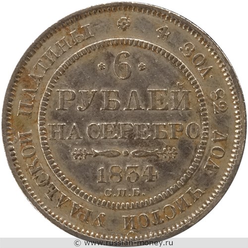 Монета 6 рублей 1834 года. Стоимость. Реверс