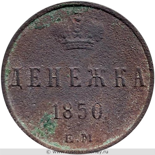 Монета Денежка 1850 года (ЕМ). Стоимость. Реверс