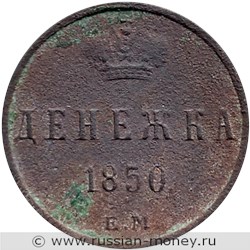 Монета Денежка 1850 года (ЕМ). Стоимость. Реверс