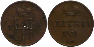 Денежка 1851 (ЕМ)