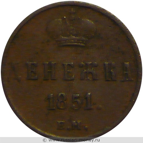 Монета Денежка 1851 года (ЕМ). Стоимость. Реверс