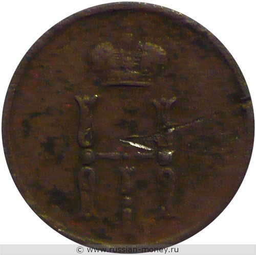 Монета Денежка 1851 года (ЕМ). Стоимость. Аверс