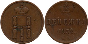 Денежка 1852 (ЕМ)
