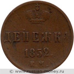 Монета Денежка 1852 года (ЕМ). Стоимость. Реверс