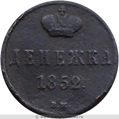 Монета Денежка 1852 года (ВМ). Стоимость. Реверс