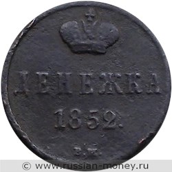 Монета Денежка 1852 года (ВМ). Стоимость. Реверс