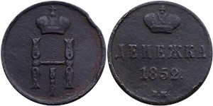 Денежка (ВМ) 1852