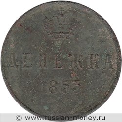Монета Денежка 1853 года (ЕМ). Стоимость. Реверс