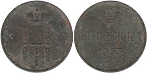 Денежка 1853 (ЕМ)