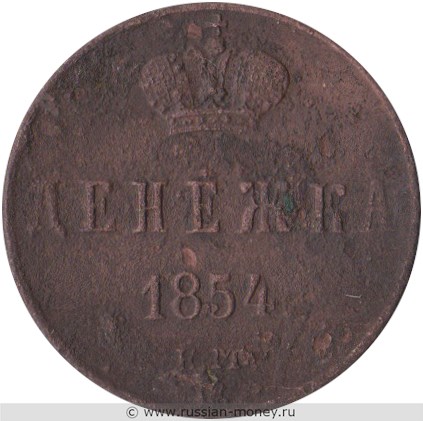 Монета Денежка 1854 года (ЕМ). Стоимость. Реверс