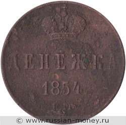 Монета Денежка 1854 года (ЕМ). Стоимость. Реверс