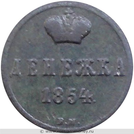 Монета Денежка 1854 года (ВМ). Стоимость. Реверс