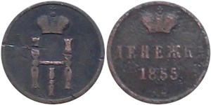 Денежка 1855 (ВМ) 1855