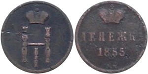 Денежка (ВМ) 1855