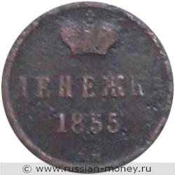 Монета Денежка 1855 года (ВМ). Стоимость. Реверс