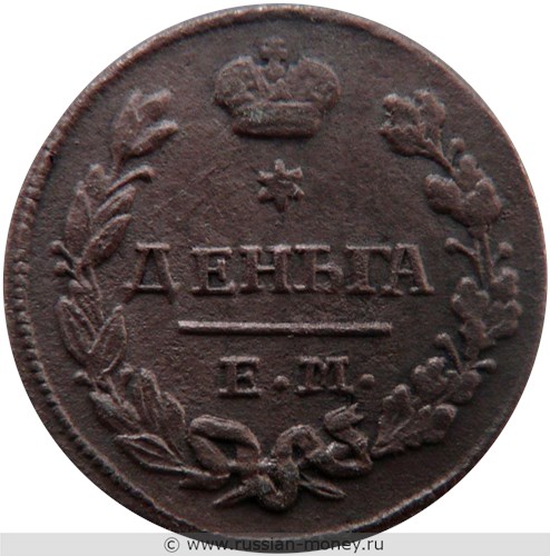 Монета Деньга 1827 года (ЕМ ИК). Стоимость. Реверс