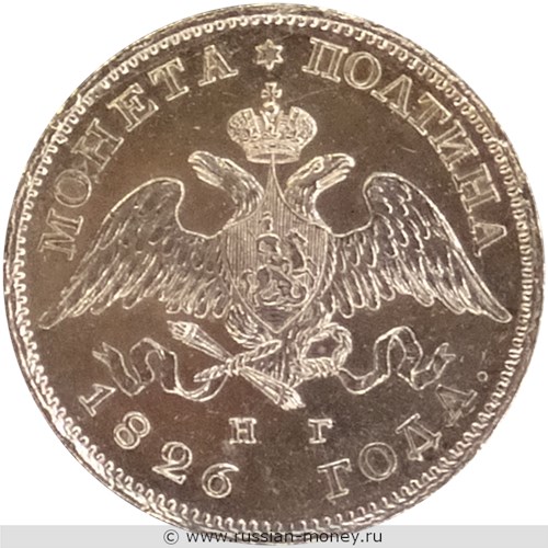 Монета Полтина 1826 года (НГ). Стоимость, разновидности, цена по каталогу. Аверс