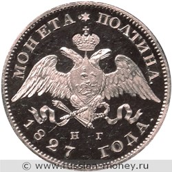 Монета Полтина 1827 года (НГ). Стоимость. Аверс