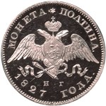 Полтина 1827 (НГ) 1827