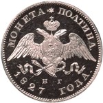 Полтина (НГ) 1827