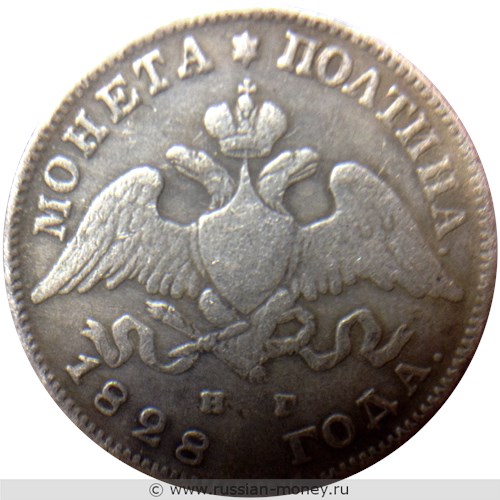 Монета Полтина 1828 года (НГ). Стоимость. Аверс