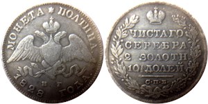 Полтина 1828 (НГ)