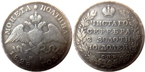 Полтина 1828 (НГ) 1828