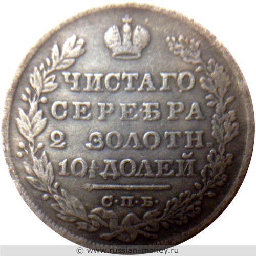 Монета Полтина 1828 года (НГ). Стоимость. Реверс