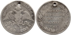 Полтина 1829 (НГ)