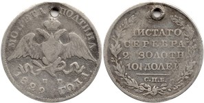 Полтина (НГ) 1829