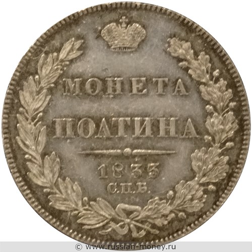 Монета Полтина 1833 года (СПБ НГ). Стоимость. Реверс