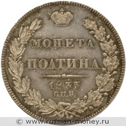 Монета Полтина 1833 года (СПБ НГ). Стоимость. Реверс