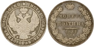 Полтина 1833 (СПБ НГ) 1833