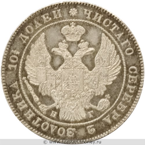 Монета Полтина 1833 года (СПБ НГ). Стоимость. Аверс