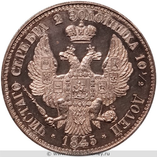 Монета Полтина 1845 года (портрет Николая I). Реверс