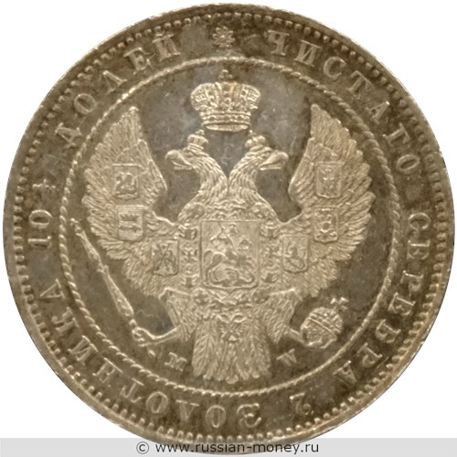 Монета Полтина 1854 года (MW). Стоимость. Аверс